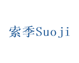 索季