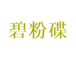碧粉碟
