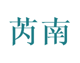 芮南