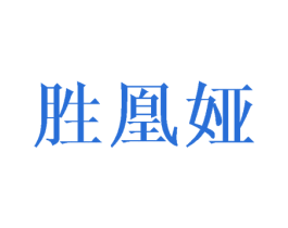 胜凰娅