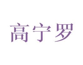 高宁罗 第03类化妆品商标转让 注册号44421566