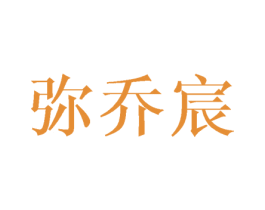 弥乔宸