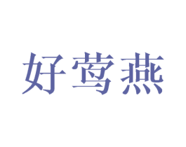 好莺燕
