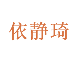 依静琦 第03类化妆品商标转让 注册号44776371
