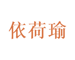 依荷瑜