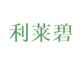 利莱碧