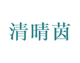 清晴茵 第03类化妆品商标转让 注册号44423579