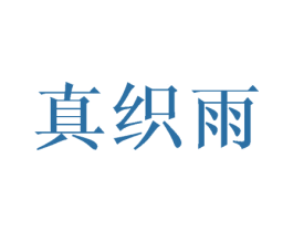 真织雨 第03类化妆品商标转让 注册号44423531