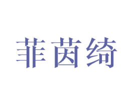 菲茵绮