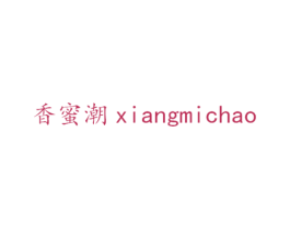 香蜜潮