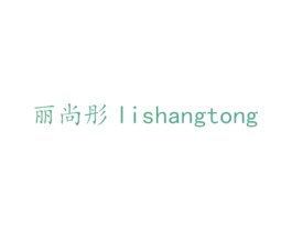 丽尚彤