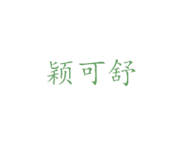 颖可舒