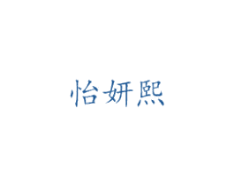 怡妍熙