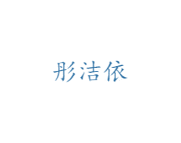彤洁依