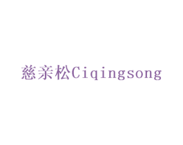 慈亲松