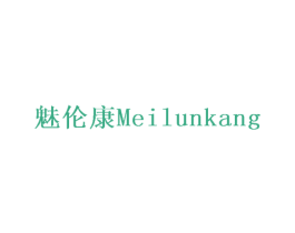 魅伦康