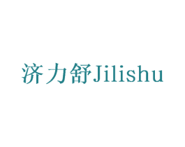 济力舒