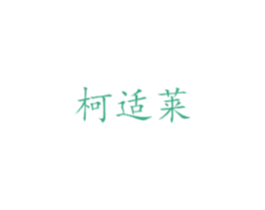 柯适莱 第05类医药商标转让 注册号27344714