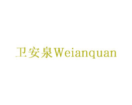 卫安泉