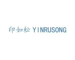 印如松