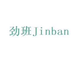 劲班
