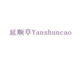 延顺草