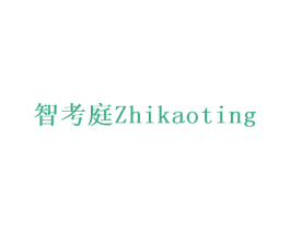 智考庭