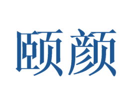颐颜