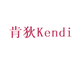 肯狄