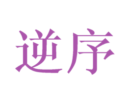 逆序