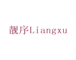 靓序