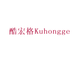 酷宏格
