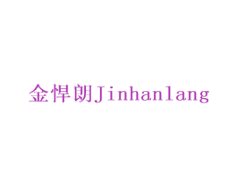金悍朗