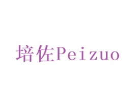 培佐
