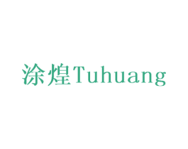 涂煌