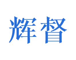 辉督