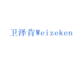卫泽肯