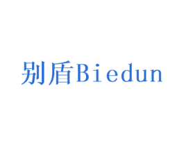 别盾