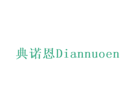 典诺恩