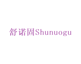 舒诺固