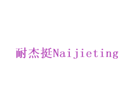 耐杰挺