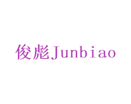 俊彪