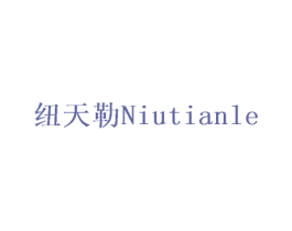 纽天勒