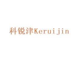 科锐津