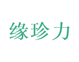 缘珍力