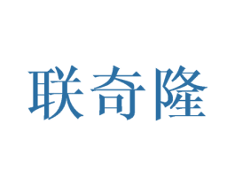 联奇隆