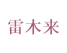 雷木来
