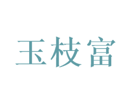 玉枝富
