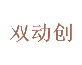 双动创
