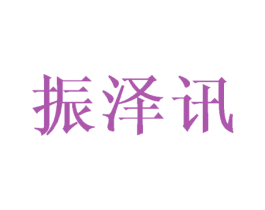 振泽讯